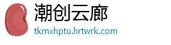 潮创云廊